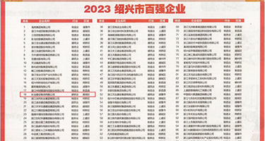 扣黑逼视频权威发布丨2023绍兴市百强企业公布，长业建设集团位列第18位